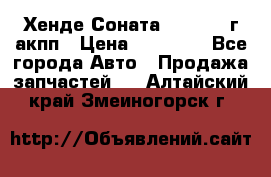 Хенде Соната5 2.0 2003г акпп › Цена ­ 17 000 - Все города Авто » Продажа запчастей   . Алтайский край,Змеиногорск г.